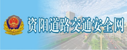 操粉逼视频网站资阳道路交通安全网